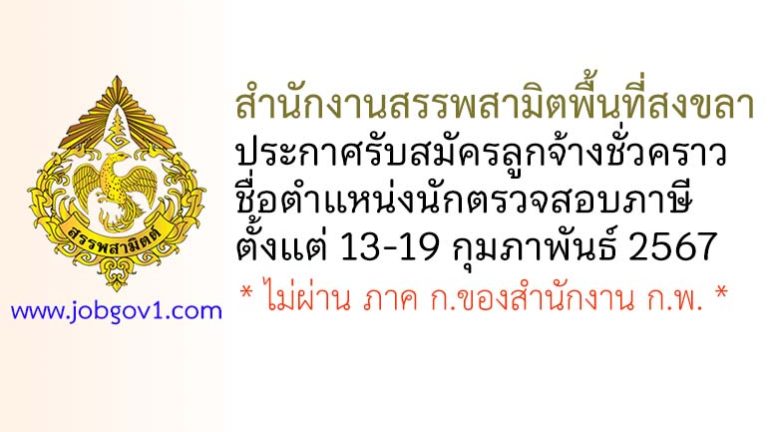 สำนักงานสรรพสามิตพื้นที่สงขลา รับสมัครลูกจ้างชั่วคราว ตำแหน่งนักตรวจสอบภาษี