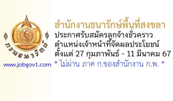 สำนักงานธนารักษ์พื้นที่สงขลา รับสมัครลูกจ้างชั่วคราว ตำแหน่งเจ้าหน้าที่จัดผลประโยชน์