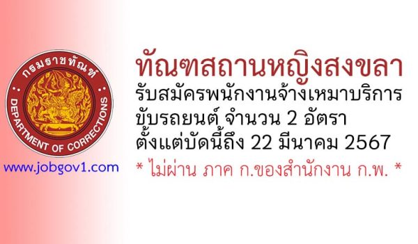 ทัณฑสถานหญิงสงขลา รับสมัครพนักงานจ้างเหมาบริการขับรถยนต์ 2 อัตรา