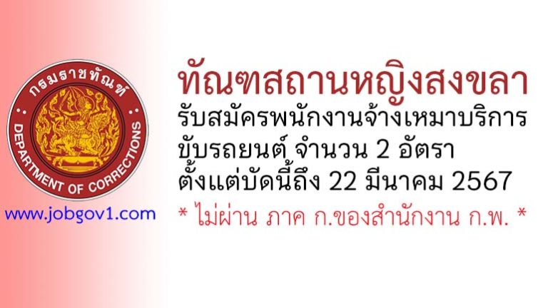 ทัณฑสถานหญิงสงขลา รับสมัครพนักงานจ้างเหมาบริการขับรถยนต์ 2 อัตรา