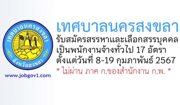 เทศบาลนครสงขลา รับสมัครสรรหาและเลือกสรรบุคคลเป็นพนักงานจ้างทั่วไป 17 อัตรา