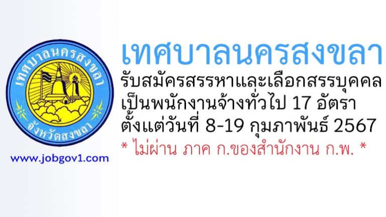 เทศบาลนครสงขลา รับสมัครสรรหาและเลือกสรรบุคคลเป็นพนักงานจ้างทั่วไป 17 อัตรา