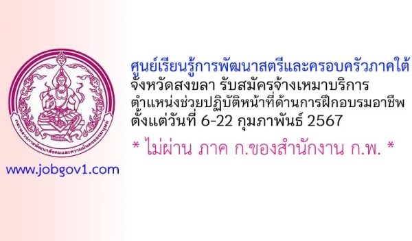 ศูนย์เรียนรู้การพัฒนาสตรีและครอบครัวภาคใต้ จังหวัดสงขลา รับสมัครจ้างเหมาบริการ ตำแหน่งช่วยปฏิบัติหน้าที่ด้านการฝึกอบรมอาชีพ