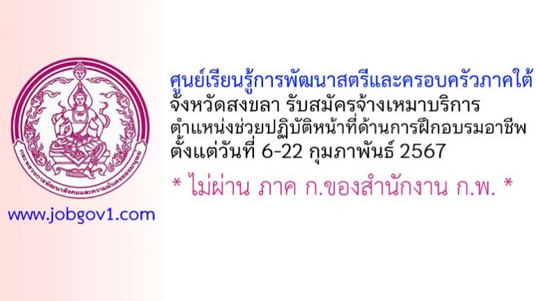 ศูนย์เรียนรู้การพัฒนาสตรีและครอบครัวภาคใต้ จังหวัดสงขลา รับสมัครจ้างเหมาบริการ ตำแหน่งช่วยปฏิบัติหน้าที่ด้านการฝึกอบรมอาชีพ