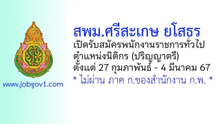 สพม.ศรีสะเกษ ยโสธร รับสมัครพนักงานราชการทั่วไป ตำแหน่งนิติกร