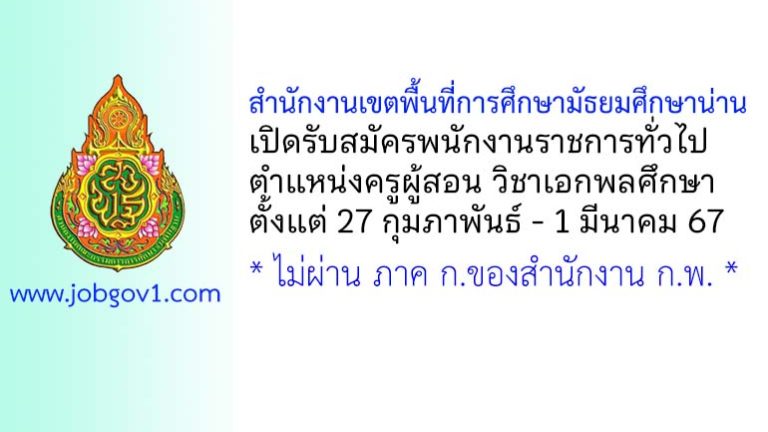 สพม.น่าน รับสมัครพนักงานราชการทั่วไป ตำแหน่งครูผู้สอน วิชาเอกพลศึกษา