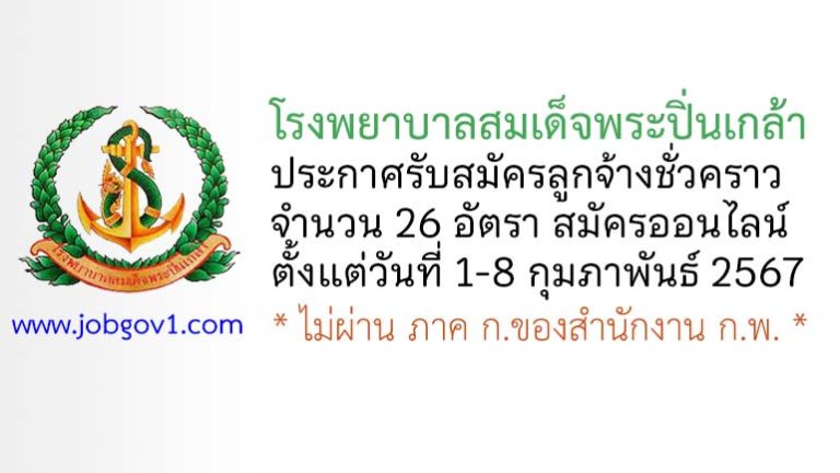 โรงพยาบาลสมเด็จพระปิ่นเกล้า รับสมัครลูกจ้างชั่วคราว 26 อัตรา