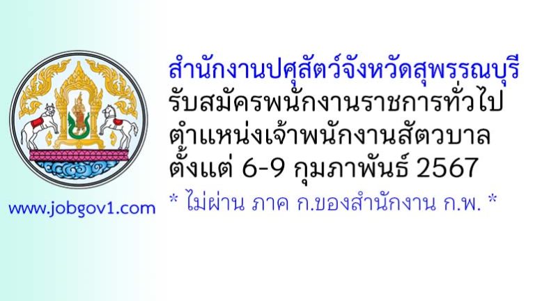 สำนักงานปศุสัตว์จังหวัดสุพรรณบุรี รับสมัครพนักงานราชการทั่วไป ตำแหน่งเจ้าพนักงานสัตวบาล