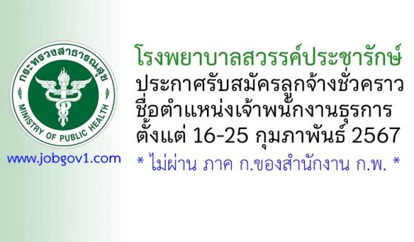 โรงพยาบาลสวรรค์ประชารักษ์ รับสมัครลูกจ้างชั่วคราว ตำแหน่งเจ้าพนักงานธุรการ