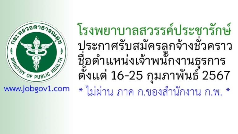 โรงพยาบาลสวรรค์ประชารักษ์ รับสมัครลูกจ้างชั่วคราว ตำแหน่งเจ้าพนักงานธุรการ