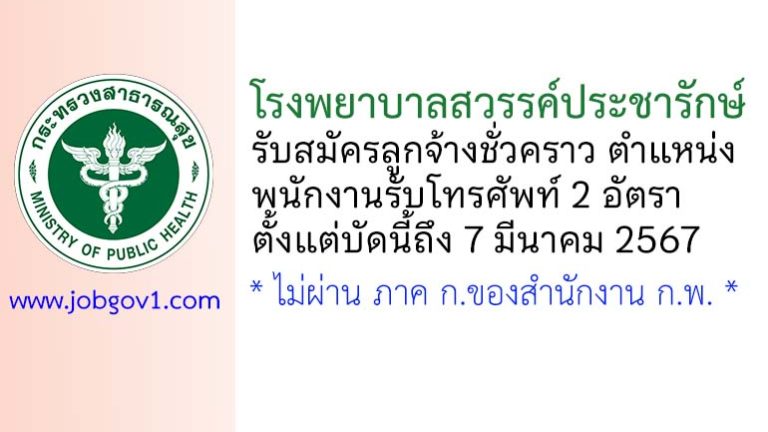 โรงพยาบาลสวรรค์ประชารักษ์ รับสมัครลูกจ้างชั่วคราว ตำแหน่งพนักงานรับโทรศัพท์ 2 อัตรา