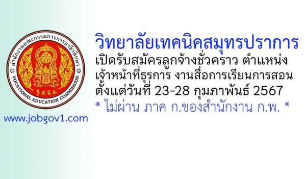 วิทยาลัยเทคนิคสมุทรปราการ รับสมัครลูกจ้างชั่วคราว ตำแหน่งเจ้าหน้าที่ธุรการ งานสื่อการเรียนการสอน