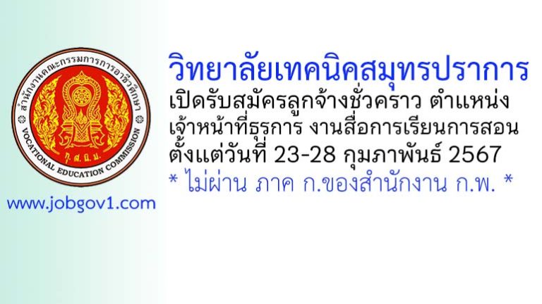 วิทยาลัยเทคนิคสมุทรปราการ รับสมัครลูกจ้างชั่วคราว ตำแหน่งเจ้าหน้าที่ธุรการ งานสื่อการเรียนการสอน