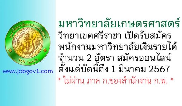 มหาวิทยาลัยเกษตรศาสตร์ วิทยาเขตศรีราชา รับสมัครพนักงานมหาวิทยาลัยเงินรายได้ 2 อัตรา