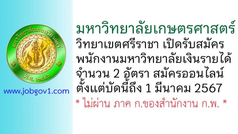 มหาวิทยาลัยเกษตรศาสตร์ วิทยาเขตศรีราชา รับสมัครพนักงานมหาวิทยาลัยเงินรายได้ 2 อัตรา