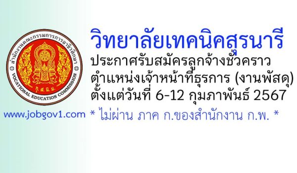 วิทยาลัยเทคนิคสุรนารี รับสมัครลูกจ้างชั่วคราว ตำแหน่งเจ้าหน้าที่ธุรการ (งานพัสดุ)