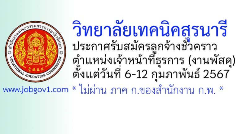 วิทยาลัยเทคนิคสุรนารี รับสมัครลูกจ้างชั่วคราว ตำแหน่งเจ้าหน้าที่ธุรการ (งานพัสดุ)