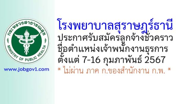 โรงพยาบาลสุราษฎร์ธานี รับสมัครลูกจ้างชั่วคราว ตำแหน่งเจ้าพนักงานธุรการ