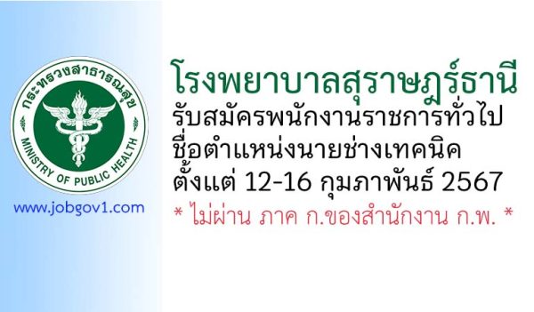 โรงพยาบาลสุราษฎร์ธานี รับสมัครพนักงานราชการทั่วไป ตำแหน่งนายช่างเทคนิค