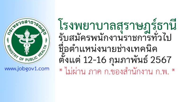 โรงพยาบาลสุราษฎร์ธานี รับสมัครพนักงานราชการทั่วไป ตำแหน่งนายช่างเทคนิค