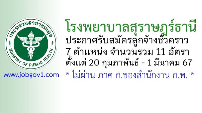 โรงพยาบาลสุราษฎร์ธานี รับสมัครลูกจ้างชั่วคราว 11 อัตรา