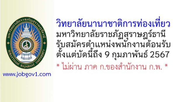 วิทยาลัยนานาชาติการท่องเที่ยว มหาวิทยาลัยราชภัฏสุราษฎร์ธานี รับสมัครตำแหน่งพนักงานต้อนรับ