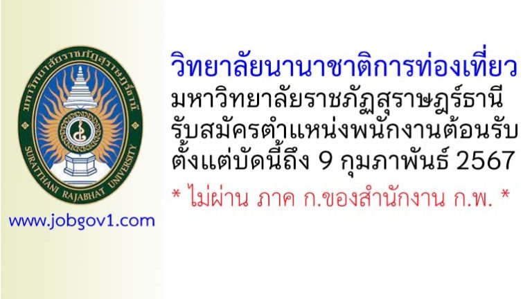 วิทยาลัยนานาชาติการท่องเที่ยว มหาวิทยาลัยราชภัฏสุราษฎร์ธานี รับสมัครตำแหน่งพนักงานต้อนรับ