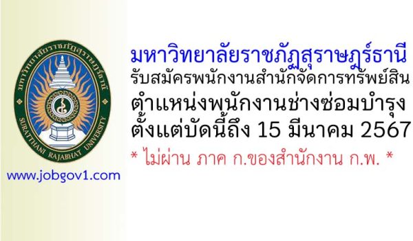 มหาวิทยาลัยราชภัฏสุราษฎร์ธานี รับสมัครพนักงานสำนักจัดการทรัพย์สิน ตำแหน่งพนักงานช่างซ่อมบำรุง