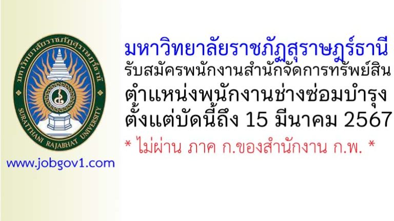 มหาวิทยาลัยราชภัฏสุราษฎร์ธานี รับสมัครพนักงานสำนักจัดการทรัพย์สิน ตำแหน่งพนักงานช่างซ่อมบำรุง