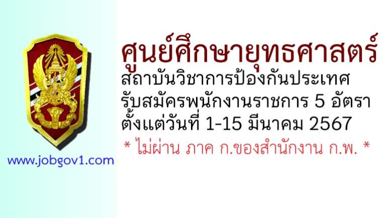 ศูนย์ศึกษายุทธศาสตร์ สถาบันวิชาการป้องกันประเทศ รับสมัครพนักงานราชการทั่วไป 5 อัตรา