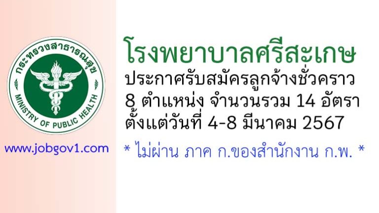 โรงพยาบาลศรีสะเกษ รับสมัครลูกจ้างชั่วคราว 8 ตำแหน่ง 14 อัตรา