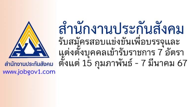 สำนักงานประกันสังคม รับสมัครสอบแข่งขันเพื่อบรรจุและแต่งตั้งบุคคลเข้ารับราชการ 7 อัตรา