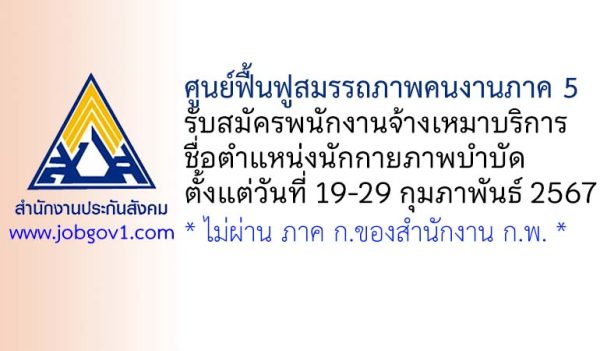 ศูนย์ฟื้นฟูสมรรถภาพคนงานภาค 5 รับสมัครพนักงานจ้างเหมาบริการ ตำแหน่งนักกายภาพบำบัด