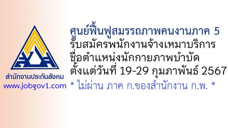 ศูนย์ฟื้นฟูสมรรถภาพคนงานภาค 5 รับสมัครพนักงานจ้างเหมาบริการ ตำแหน่งนักกายภาพบำบัด