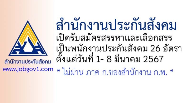 สำนักงานประกันสังคม รับสมัครสรรหาและเลือกสรรเป็นพนักงานประกันสังคม 26 อัตรา