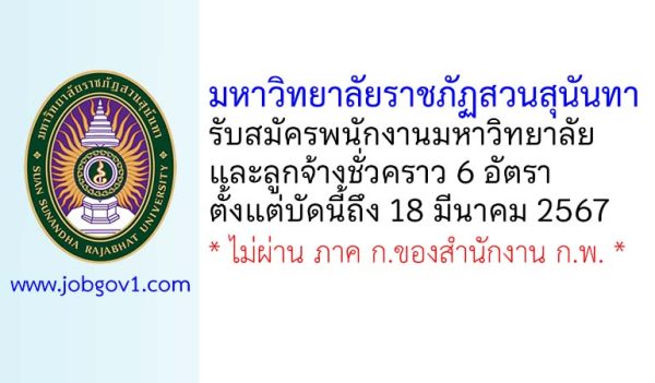 มหาวิทยาลัยราชภัฏสวนสุนันทา รับสมัครพนักงานมหาวิทยาลัย และลูกจ้างชั่วคราว 6 อัตรา