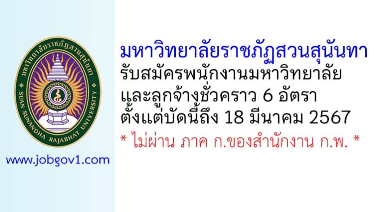 มหาวิทยาลัยราชภัฏสวนสุนันทา รับสมัครพนักงานมหาวิทยาลัย และลูกจ้างชั่วคราว 6 อัตรา