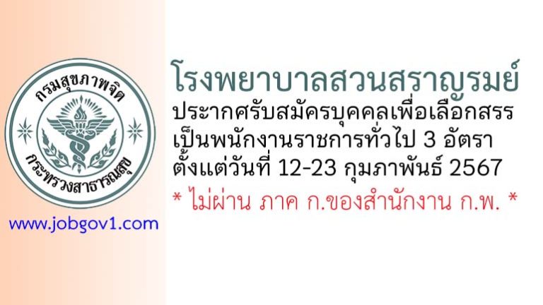 โรงพยาบาลสวนสราญรมย์ รับสมัครบุคคลเพื่อเลือกสรรเป็นพนักงานราชการทั่วไป 3 อัตรา