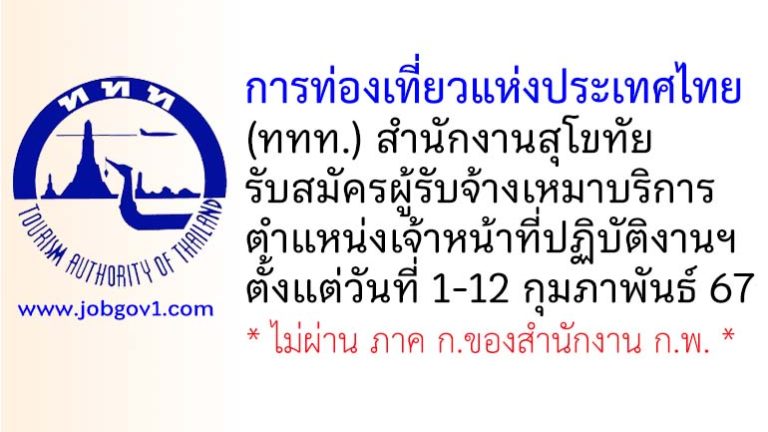 การท่องเที่ยวแห่งประเทศไทย (ททท.) สำนักงานสุโขทัย รับสมัครผู้รับจ้างเหมาบริการ ตำแหน่งเจ้าหน้าที่ปฏิบัติงานฯ