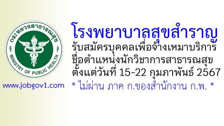 โรงพยาบาลสุขสำราญ รับสมัครบุคคลเพื่อจ้างเหมาบริการ ตำแหน่งนักวิชาการสาธารณสุข