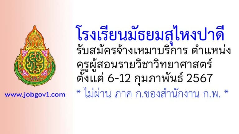 โรงเรียนมัธยมสุไหงปาดี รับสมัครจ้างเหมาบริการ ตำแหน่งครูผู้สอนรายวิชาวิทยาศาสตร์