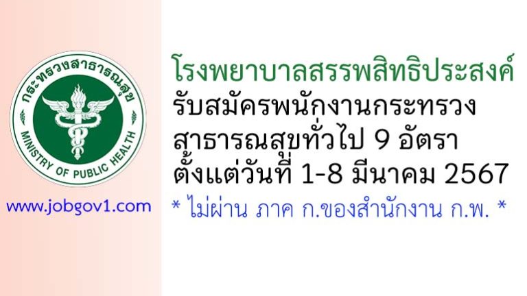 โรงพยาบาลสรรพสิทธิประสงค์ รับสมัครพนักงานกระทรวงสาธารณสุขทั่วไป 9 อัตรา