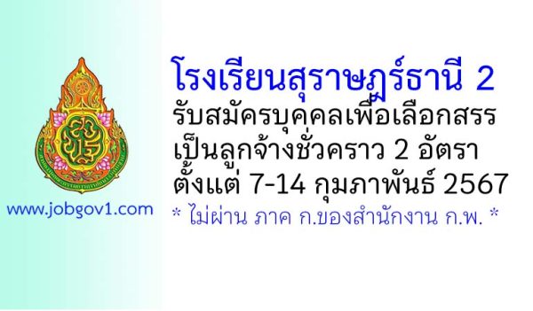 โรงเรียนสุราษฎร์ธานี 2 รับสมัครบุคคลเพื่อเลือกสรรเป็นลูกจ้างชั่วคราว 2 อัตรา