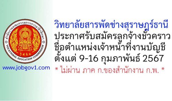 วิทยาลัยสารพัดช่างสุราษฎร์ธานี รับสมัครลูกจ้างชั่วคราว ตำแหน่งเจ้าหน้าที่งานบัญชี