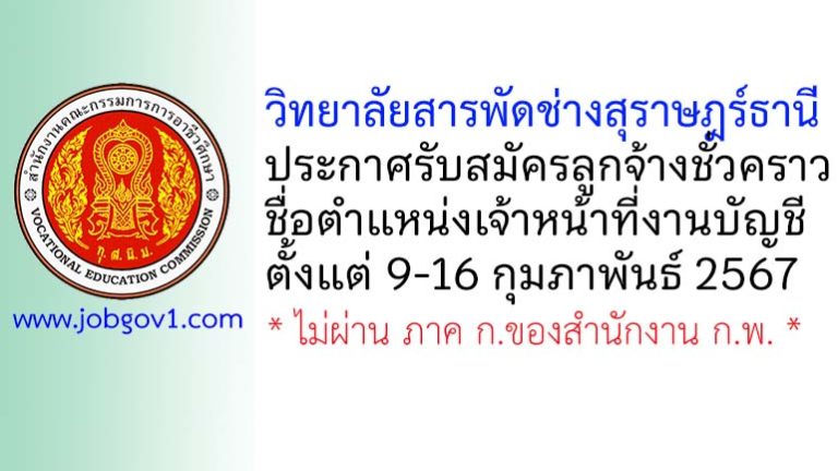 วิทยาลัยสารพัดช่างสุราษฎร์ธานี รับสมัครลูกจ้างชั่วคราว ตำแหน่งเจ้าหน้าที่งานบัญชี