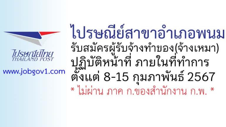 ไปรษณีย์สาขาอำเภอพนม รับสมัครจ้างเหมา ปฏิบัติหน้าที่ ภายในที่ทำการ