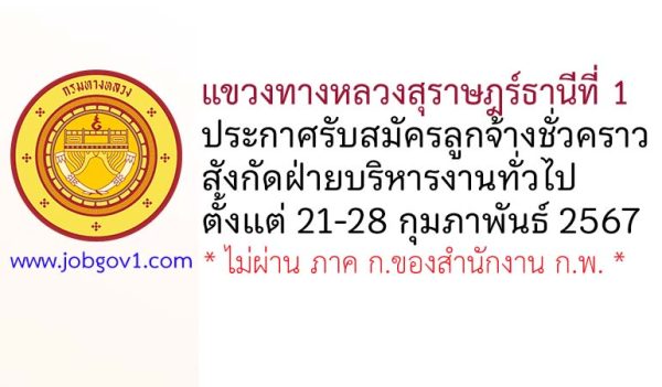 แขวงทางหลวงสุราษฎร์ธานีที่ 1 รับสมัครลูกจ้างชั่วคราว สังกัดฝ่ายบริหารงานทั่วไป