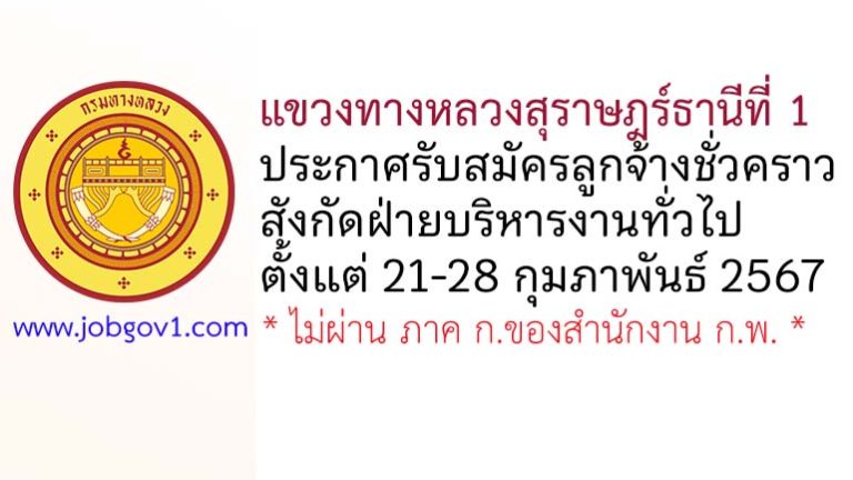 แขวงทางหลวงสุราษฎร์ธานีที่ 1 รับสมัครลูกจ้างชั่วคราว สังกัดฝ่ายบริหารงานทั่วไป