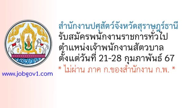 สำนักงานปศุสัตว์จังหวัดสุราษฎร์ธานี รับสมัครพนักงานราชการทั่วไป ตำแหน่งเจ้าพนักงานสัตวบาล