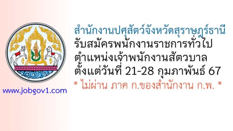 สำนักงานปศุสัตว์จังหวัดสุราษฎร์ธานี รับสมัครพนักงานราชการทั่วไป ตำแหน่งเจ้าพนักงานสัตวบาล